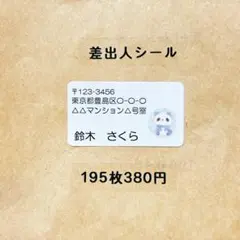 差出人シール　ゆるぱんだ
