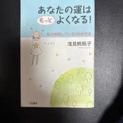 あなたの運はもっとよくなる!
