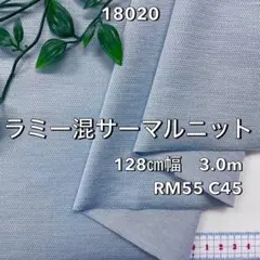 NO,18020 128cm幅 3.0m ラミー混サーマルニット サックス