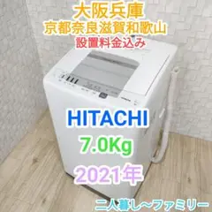 ★2021年製★日立★7.0kg★白い約束★洗濯機(^^)/大阪兵庫京都奈良滋賀