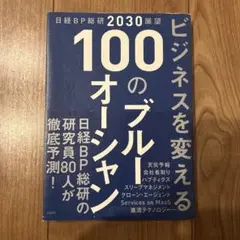 ビジネスを変える100のブルーオーシャン