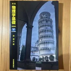 物理学基礎 第5版 新装版 原康夫著
