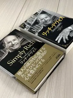 Simply Rich リッチ・デヴォス 二冊セット