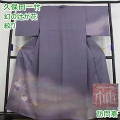 期間限定セール25%off久保田一竹 辻が花 訪問着 絞り 金通しm-s8575