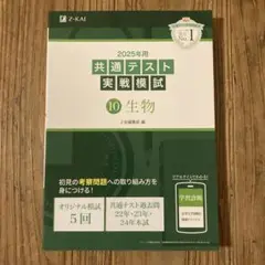 2025年 共通テスト 実戦模試 生物