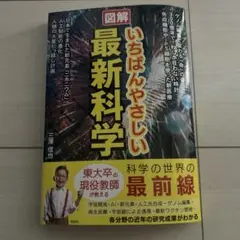 図解 いちばんやさしい最新科学
