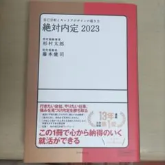 絶対内定 2023