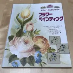 【まとめ割可】【絶版】エニッド・ホッシンガーのフラワーペインティング