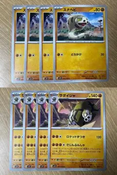 ポケモンカード スナヘビ4枚 サダイジャ4枚 合計8枚セット