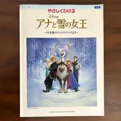 【書き込みなし】やさしくひける アナと雪の女王 ～日本版サウンドトラックより～