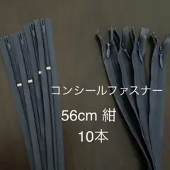 YKK コンシールファスナー 56cm 紺 10本