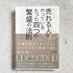 売れる人がやっているたった四つの繁盛の法則