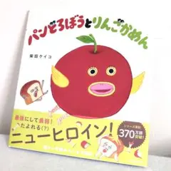 パンどろぼうとりんごかめん　シリーズ第6弾