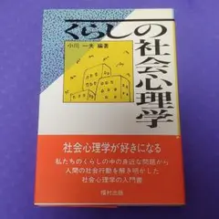 くらしの社会心理学 小川一夫 編著