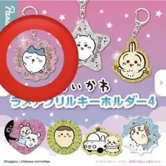 ちいかわ ラメアクリルキーホルダー4 ハチワレ ガチャガチャ