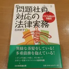 「問題社員」対応の法律実務 トラブル防止の労働法