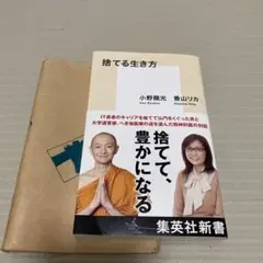 捨てる生き方