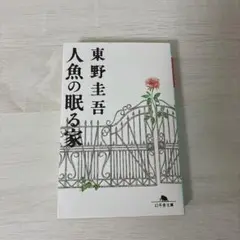 人魚の眠る家 東野圭吾 幻冬舎文庫