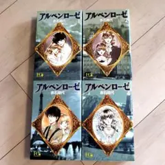 【完結】アルペンローゼ 全4巻セット 赤石路代