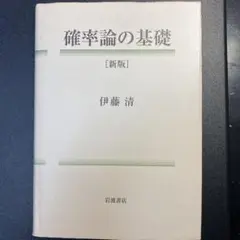 2025年最新】確率論 伊藤清の人気アイテム - メルカリ