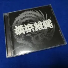 横浜銀蝿CDアルバム　ぶっちぎり７