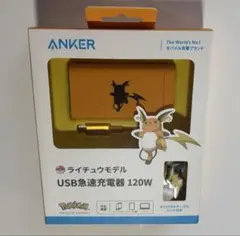 【新品未開封】AnkerライチュウモデルUSB急速充電器　120W