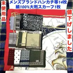 メンズブランドハンカチ等14枚&スカーフ1枚セット まとめ売り 未使用 匿名配送