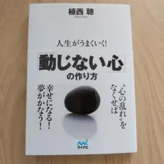 人生がうまくいく!「動じない心」の作り方