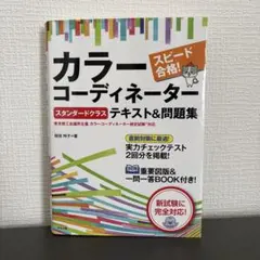 スピード合格!カラーコーディネーター【スタンダードクラス】テキスト&問題集