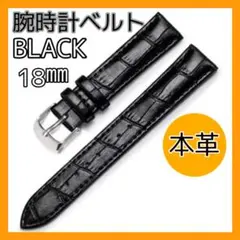 119腕時計ベルト ブラック 男女兼用 牛皮製クロコ模様型押し18mm バンド