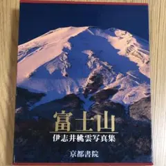 富士山 伊志井桃雲写真集 富士山 伊志井桃雲写真集 京都書院 - メルカリ
