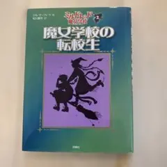 魔女学校の転校生