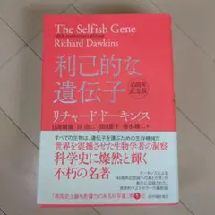 利己的な遺伝子 40周年記念版