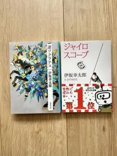 伊坂幸太郎 逆ソクラテス ジャイロスコープ 2冊セット