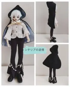 シチリアの追憶　マント　フード付　アウトフィット　ねんどろいどどーる