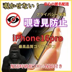 iPhone16pro覗き見防止液晶保護フィルム9H強化ガラス気泡ゼロ人気
