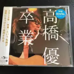 卒業　CD 高橋優