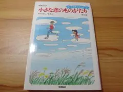 小さな恋のものがたり 第44集のみ 44巻 みつはしちかこ 叙情まんが