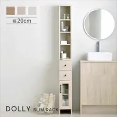 【8/14最終値下げ】【美品】Dolly スリム　収納棚　ホワイト　木目調