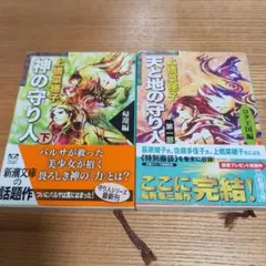 守り人シリーズ　まとめ売り