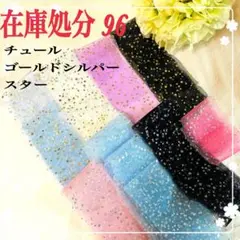 【在庫処分96】チュール ゴールドシルバースターリボン 60㎜ 星 まとめ売り