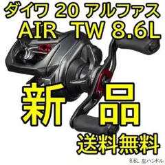 ダイワ 20アルファス AIR TW 8.6L ※オマケつき!!