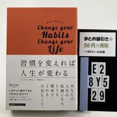 習慣を変えれば人生が変わる プレミアムカ E2-5Y8.29