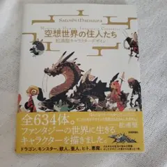 空想世界の住人たち ―松浦聖キャラクターデザイン Monster&Human,…
