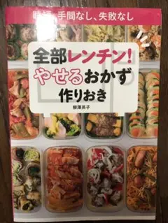 全部レンチン!やせるおかず作りおき 時短、手間なし、失敗なし