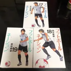 専用！フットボールネーション　17.18.19巻　3冊セット　漫画　レンタル落ち