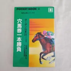 穴馬券一本勝負/ターザン山本