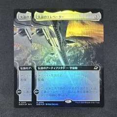 MTG 久遠のエレベーター 拡張アート版 Foil 2枚 久遠の終端