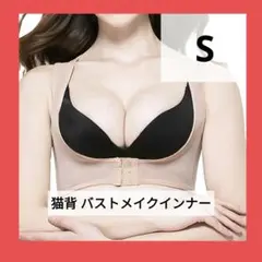 ⭐新品⭐猫背 バストメイクインナー ベージュ 背筋 姿勢 谷間 美乳 Sサイズ