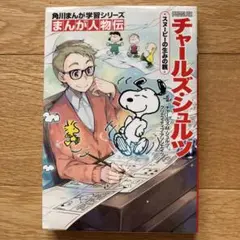 チャールズ・シュルツ スヌーピーの生みの親